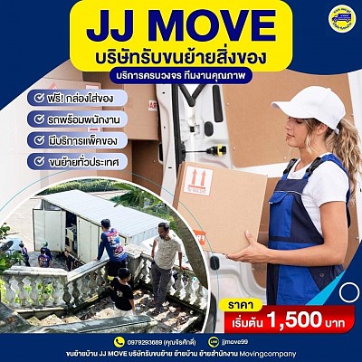 ขนย้ายJJMOVE